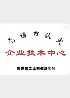 無(wú)錫市企業(yè)技術(shù)中心